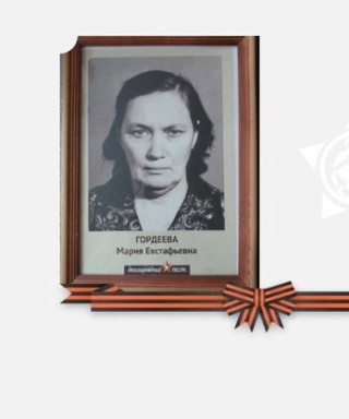 Гордеева Мария Евстафьевна