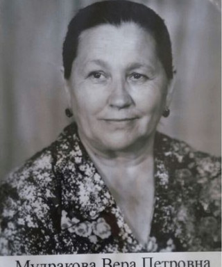Мудракова Вера Петровна