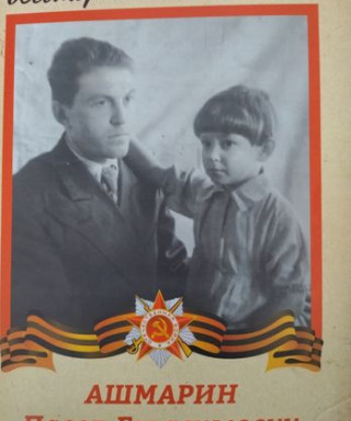 Ашмарин Павел Герасимович