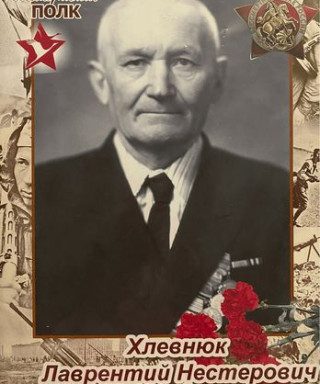 Хлевнюк Лаврентий Нестерович