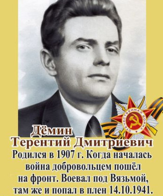Дёмин Терентий Дмитриевич