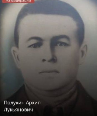Полухин Архип Лукъянович