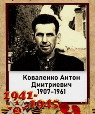 Коваленко Антон Дмитриевич