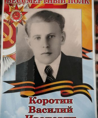Коротин Василий Иванович