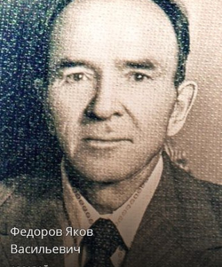 Федоров Яков Васильевич
