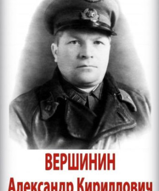 Вершинин Александр Кириллович