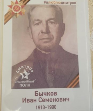 Бычков Иван Семенович