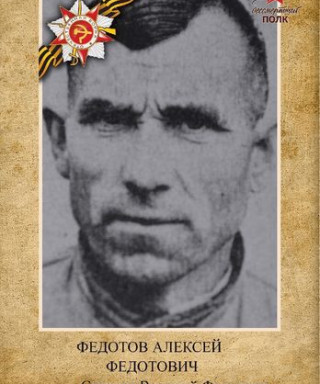 Федотов Алексей Федотович