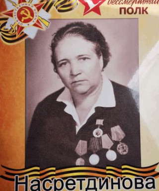 Насретдинова Рашида Каримовна