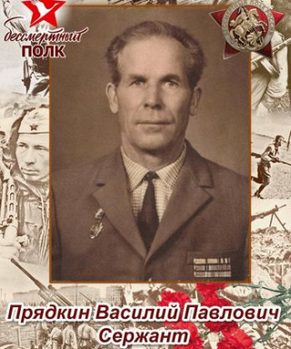 Прядкин Василий Павлович