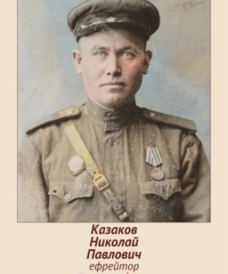 Казаков Николай Павлович