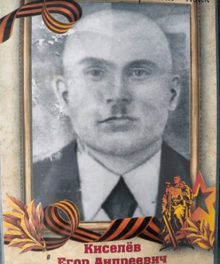 Киселев Егор Андреевич