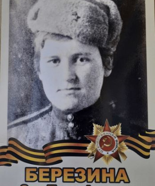 Березина Зоя Тимофеевна