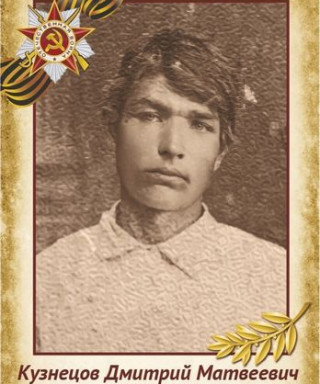 Кузнецов Дмитрий Матвеевич