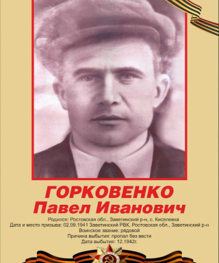 Горковенко Павел Иванович