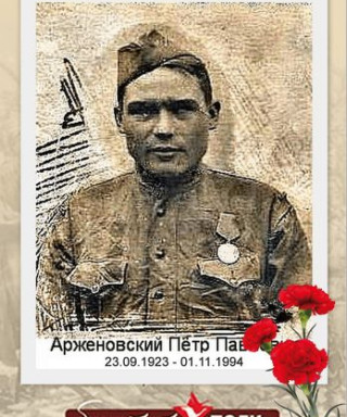 Арженовский Петр Павлович