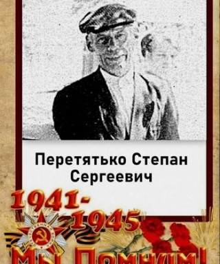 Перетятько Степан Сергеевич