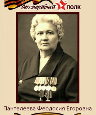 Пантелеева Феодосия Егоровна
