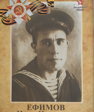 Ефимов Иван Иванович