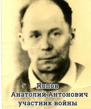Попов Анатолий Антонович