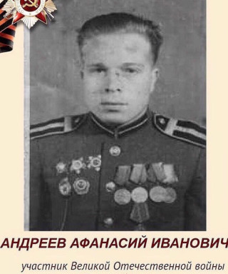 Андреев Афанасий Иванович