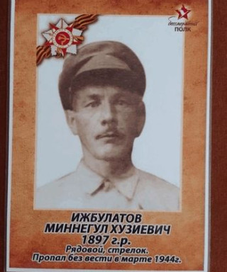 Ижбулатов Миннегул Хузиевич