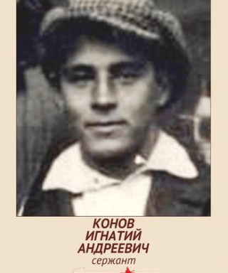 Конов Игнатий Андреевич