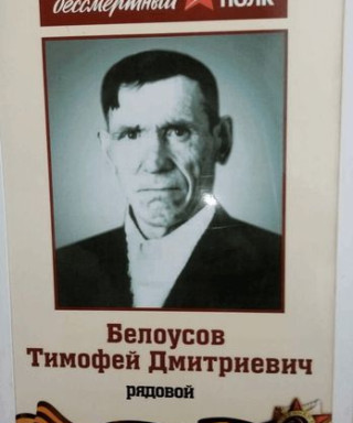 Белоусов Тимофей Дмитриевич