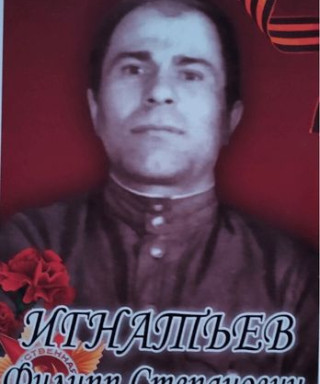 Игнатьев Филипп Степанович