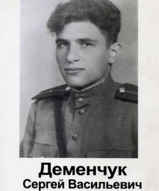 Демчук Сергей Васильевич