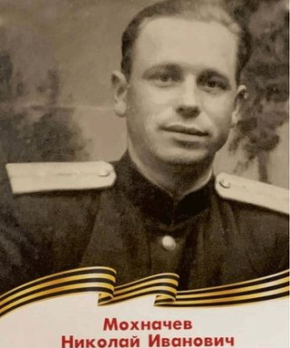 Мохначев Николай Иванович