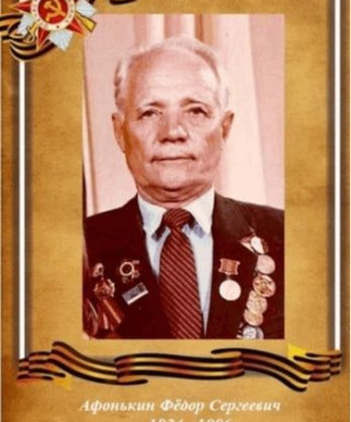 Афонькин Фёдор Сергеевич