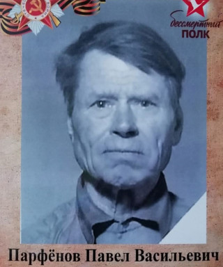 Парфёнов Павел Васильевич