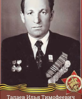 Талаев Илья Тимофеевич