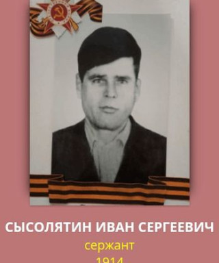 Сысолятин Иван Сергеевич