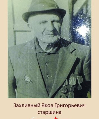захливный яков григорьевич