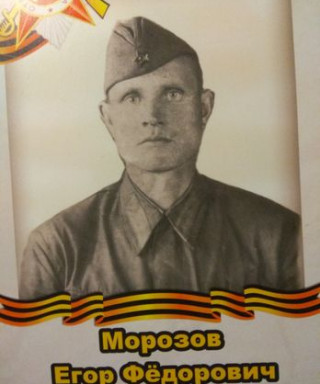 Морозов Егор Федорович