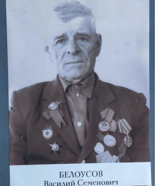 Белоусов Василий