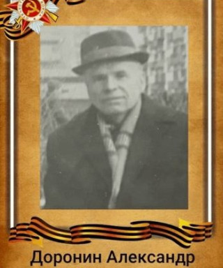Доронин Александр Иванович