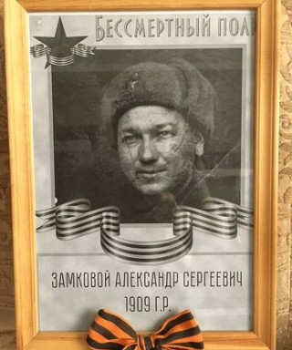 Замковой Александр Сергеевич
