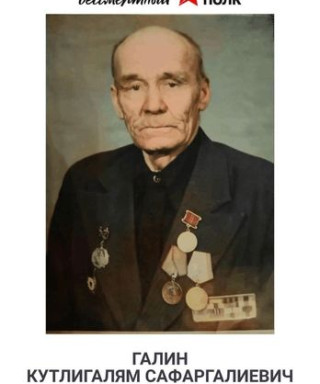 Галин Кутлигалям Сафаргалиевич