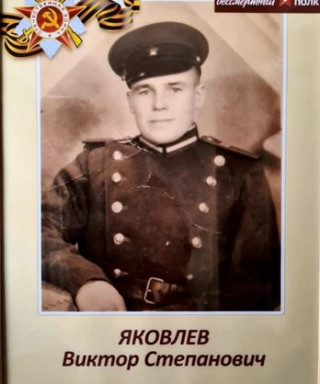 Яковлев Виктор Степанович