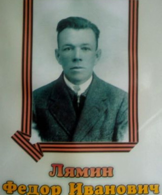 Лямин Фёдор Иванович