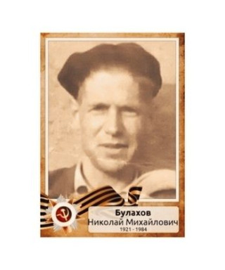 Булохов Николай Михайлович