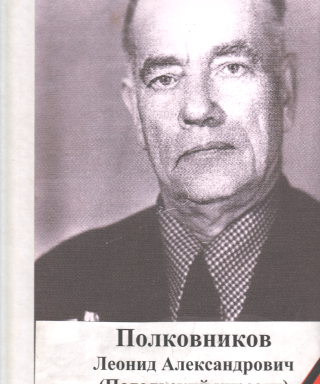 Полковников Леонид Александрович