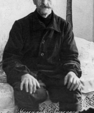 Максимов Александр Владимирович