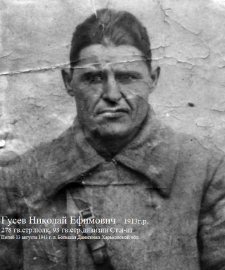 Гусев Николай Ефимович