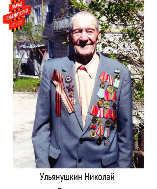 Ульянушкин Николай Илларионович