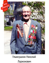 Ульянушкин Николай Илларионович