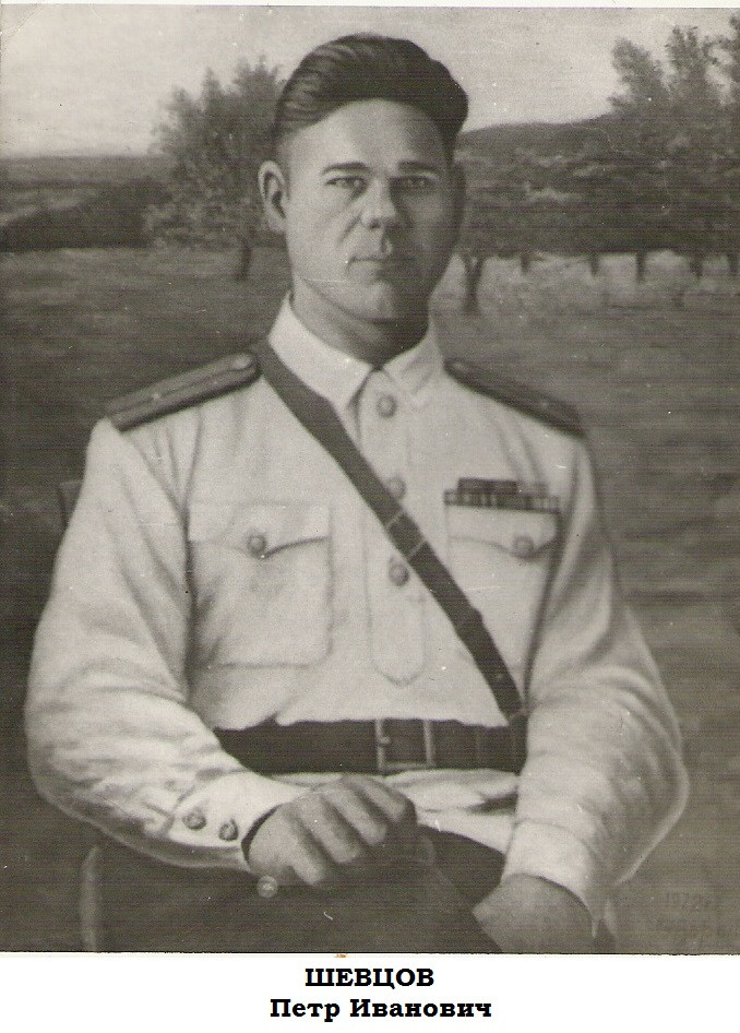 Шевцов Петр Иванович